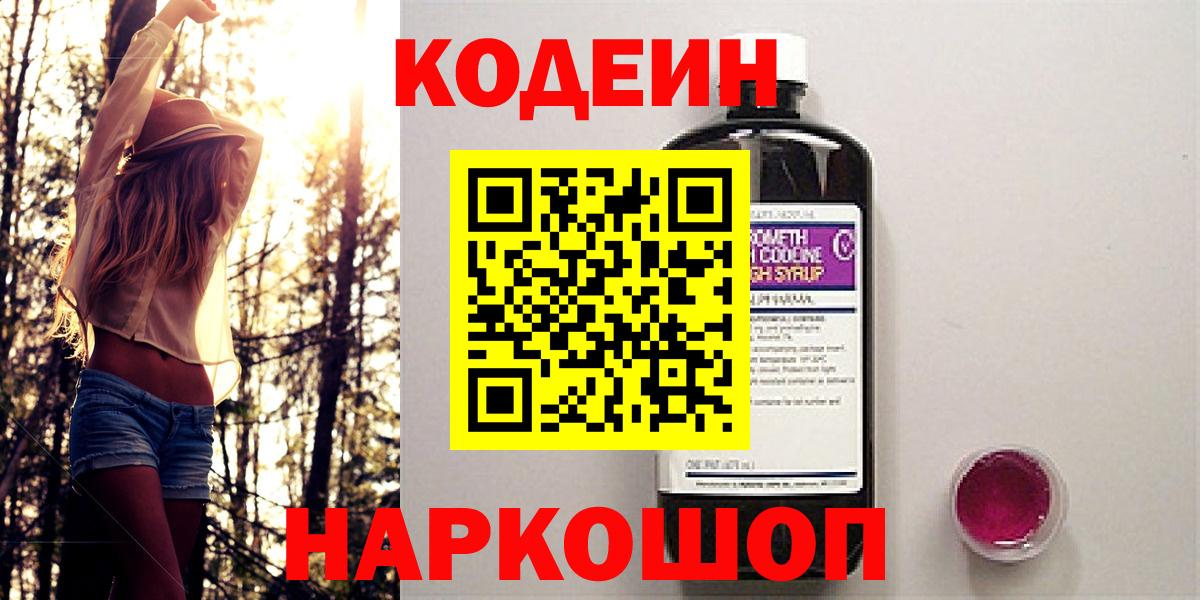 Ялта  Кодеин напиток Lean (лин)  Кодеин Purple Drank  Вход с VPN 