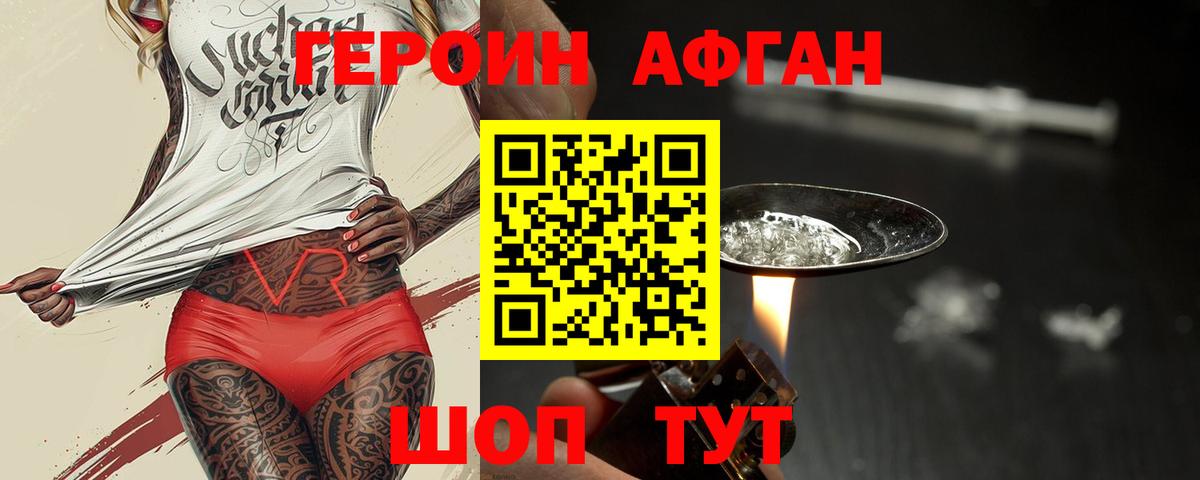 ГЕРОИН Афган Ялта